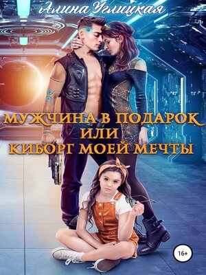 cover image of Мужчина в подарок, или Киборг моей мечты